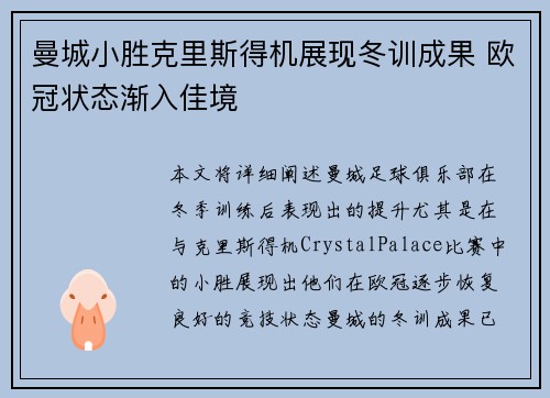 曼城小胜克里斯得机展现冬训成果 欧冠状态渐入佳境