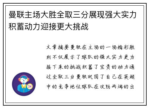 曼联主场大胜全取三分展现强大实力积蓄动力迎接更大挑战