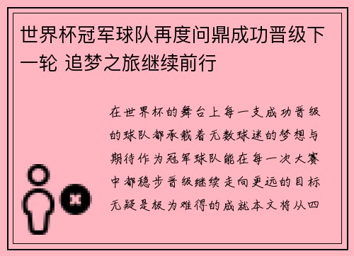 世界杯冠军球队再度问鼎成功晋级下一轮 追梦之旅继续前行