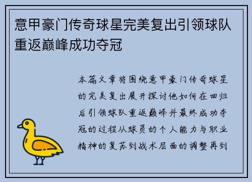 意甲豪门传奇球星完美复出引领球队重返巅峰成功夺冠