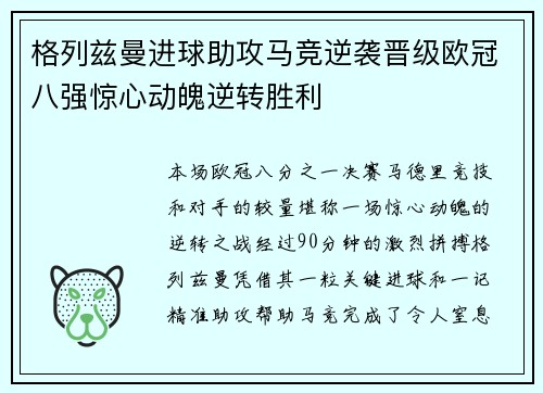 格列兹曼进球助攻马竞逆袭晋级欧冠八强惊心动魄逆转胜利