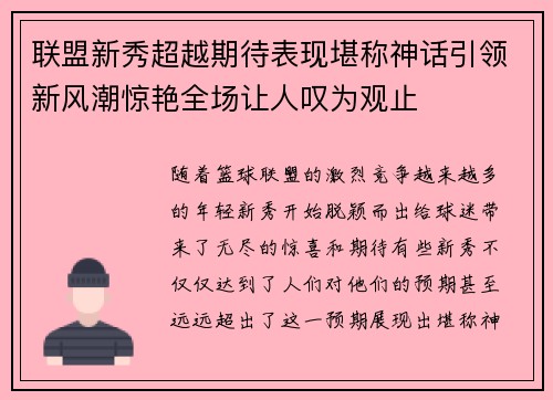 联盟新秀超越期待表现堪称神话引领新风潮惊艳全场让人叹为观止