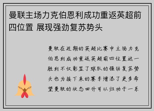 曼联主场力克伯恩利成功重返英超前四位置 展现强劲复苏势头