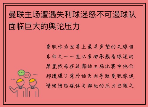 曼联主场遭遇失利球迷怒不可遏球队面临巨大的舆论压力