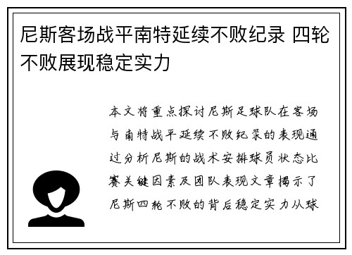 尼斯客场战平南特延续不败纪录 四轮不败展现稳定实力