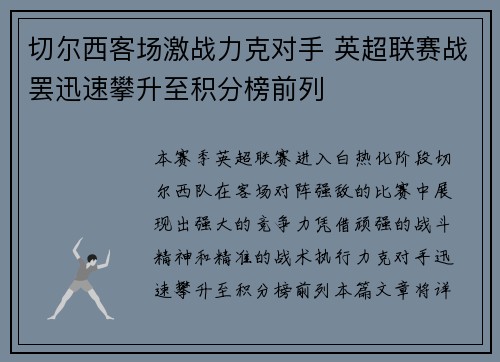 切尔西客场激战力克对手 英超联赛战罢迅速攀升至积分榜前列