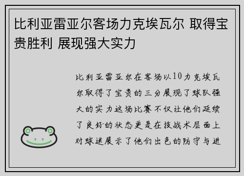 比利亚雷亚尔客场力克埃瓦尔 取得宝贵胜利 展现强大实力