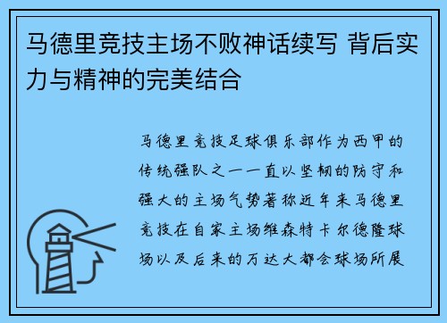 马德里竞技主场不败神话续写 背后实力与精神的完美结合