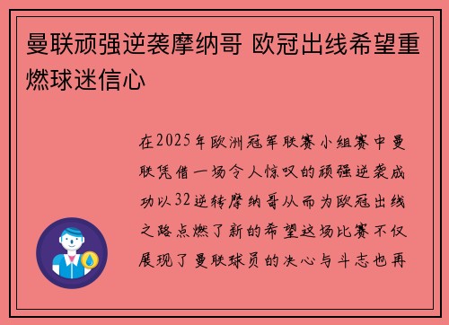 曼联顽强逆袭摩纳哥 欧冠出线希望重燃球迷信心