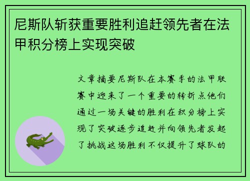 尼斯队斩获重要胜利追赶领先者在法甲积分榜上实现突破