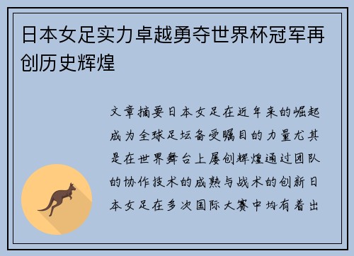 日本女足实力卓越勇夺世界杯冠军再创历史辉煌