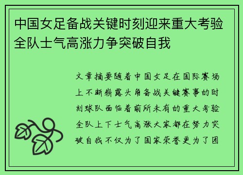 中国女足备战关键时刻迎来重大考验全队士气高涨力争突破自我