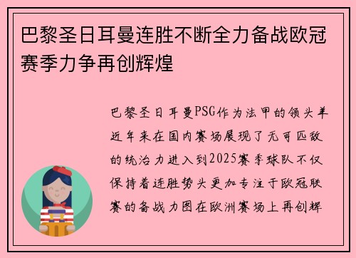 巴黎圣日耳曼连胜不断全力备战欧冠赛季力争再创辉煌