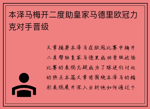 本泽马梅开二度助皇家马德里欧冠力克对手晋级