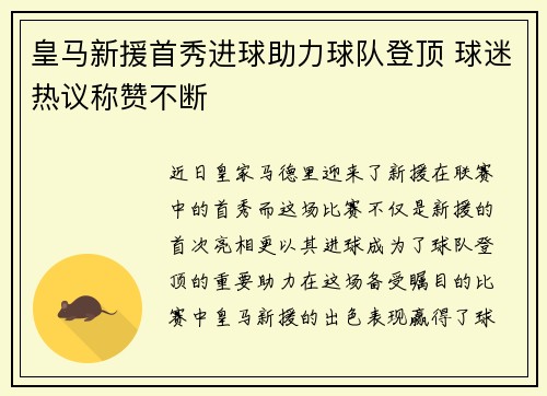 皇马新援首秀进球助力球队登顶 球迷热议称赞不断