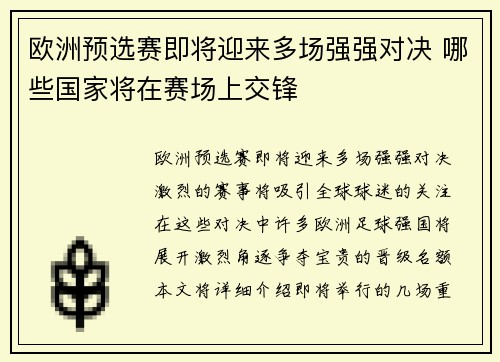 欧洲预选赛即将迎来多场强强对决 哪些国家将在赛场上交锋