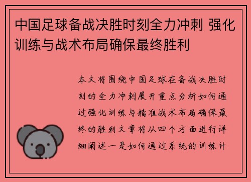 中国足球备战决胜时刻全力冲刺 强化训练与战术布局确保最终胜利
