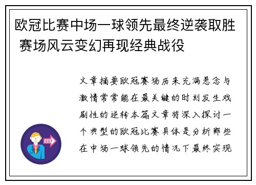 欧冠比赛中场一球领先最终逆袭取胜 赛场风云变幻再现经典战役
