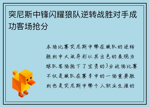 突尼斯中锋闪耀狼队逆转战胜对手成功客场抢分