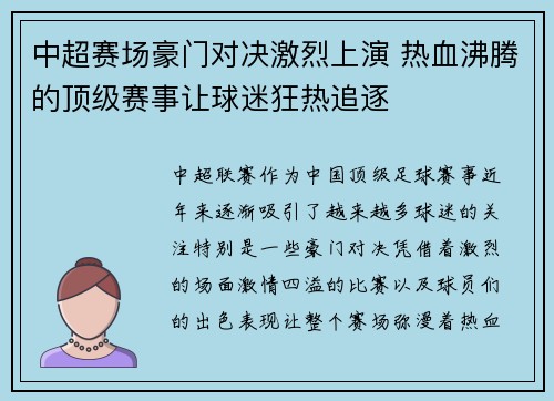 中超赛场豪门对决激烈上演 热血沸腾的顶级赛事让球迷狂热追逐