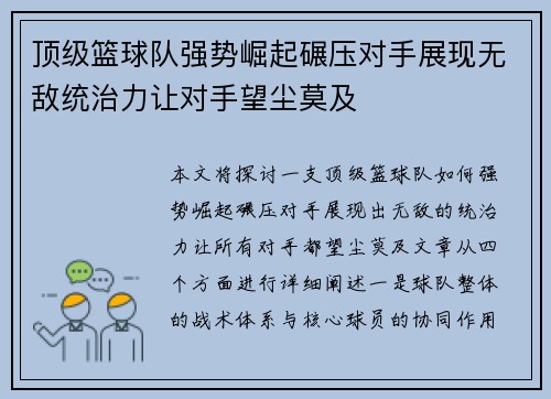顶级篮球队强势崛起碾压对手展现无敌统治力让对手望尘莫及