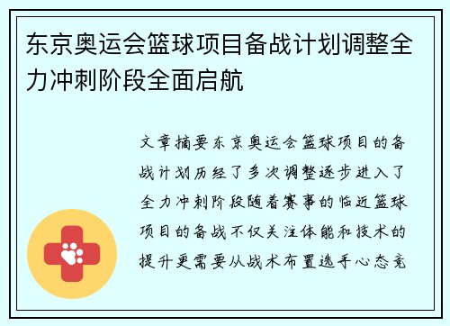 东京奥运会篮球项目备战计划调整全力冲刺阶段全面启航