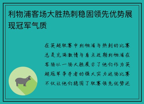 利物浦客场大胜热刺稳固领先优势展现冠军气质