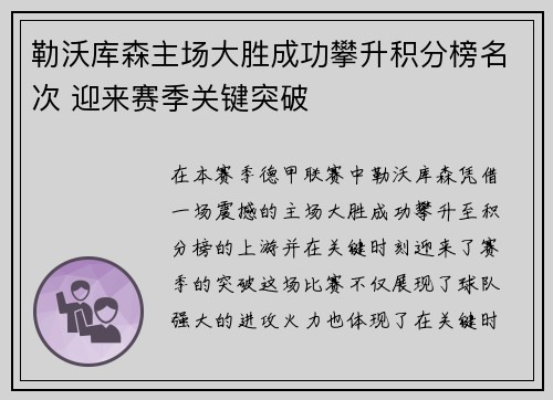勒沃库森主场大胜成功攀升积分榜名次 迎来赛季关键突破
