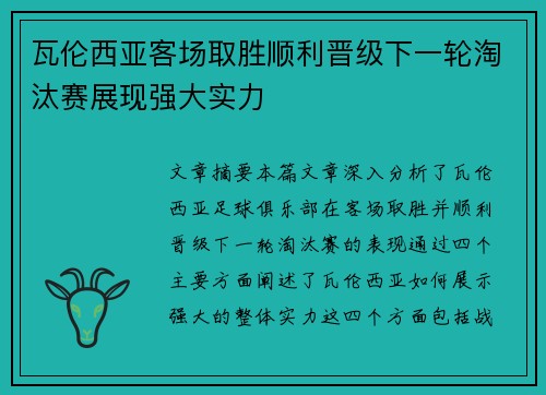 瓦伦西亚客场取胜顺利晋级下一轮淘汰赛展现强大实力