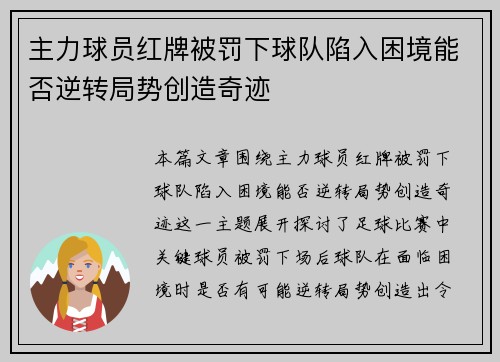 主力球员红牌被罚下球队陷入困境能否逆转局势创造奇迹