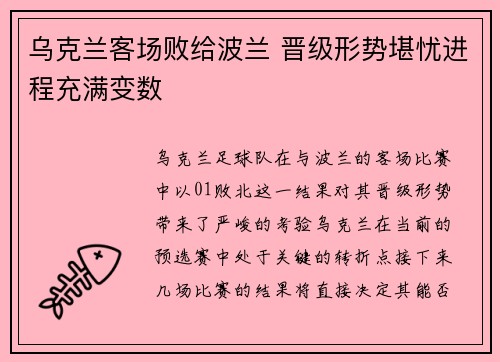 乌克兰客场败给波兰 晋级形势堪忧进程充满变数