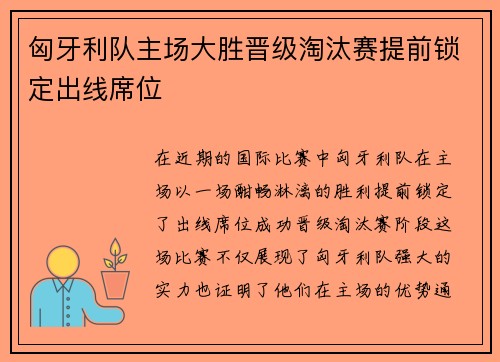 匈牙利队主场大胜晋级淘汰赛提前锁定出线席位