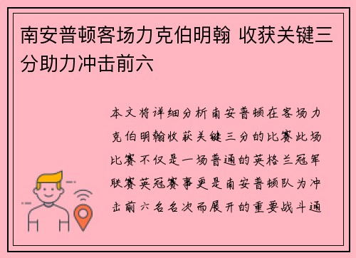 南安普顿客场力克伯明翰 收获关键三分助力冲击前六